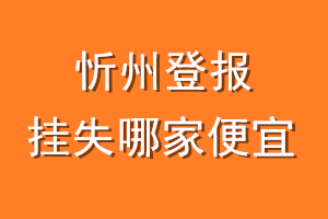 忻州登报挂失哪家便宜？哪个报社便宜？