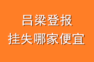 吕梁登报挂失哪家便宜？哪个报社便宜？
