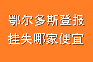 鄂尔多斯登报挂失哪家便宜？哪个报社便宜？