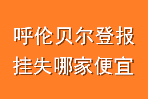 呼伦贝尔登报挂失哪家便宜？哪个报社便宜？