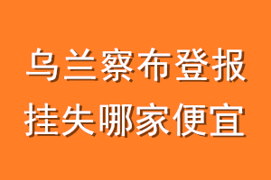 乌兰察布登报挂失哪家便宜？哪个报社便宜？
