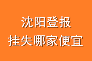 沈阳登报挂失哪家便宜？哪个报社便宜？