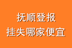 抚顺登报挂失哪家便宜？哪个报社便宜？