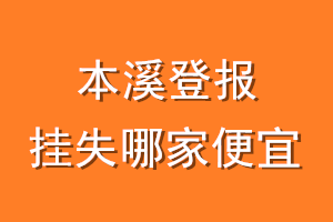 本溪登报挂失哪家便宜？哪个报社便宜？