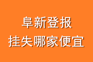 阜新登报挂失哪家便宜？哪个报社便宜？