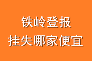 铁岭登报挂失哪家便宜？哪个报社便宜？