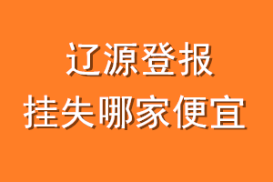 辽源登报挂失哪家便宜？哪个报社便宜？