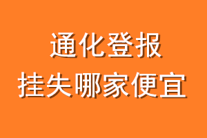 通化登报挂失哪家便宜？哪个报社便宜？