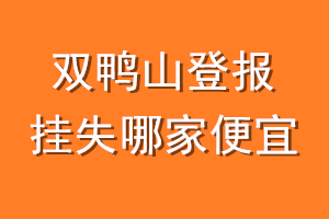 双鸭山登报挂失哪家便宜？哪个报社便宜？