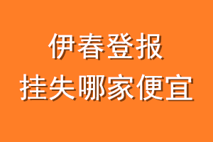 伊春登报挂失哪家便宜？哪个报社便宜？