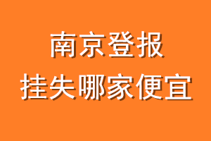 南京登报挂失哪家便宜？哪个报社便宜？