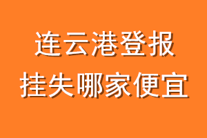 连云港登报挂失哪家便宜?哪个报社便宜?