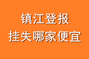 镇江登报挂失哪家便宜？哪个报社便宜？