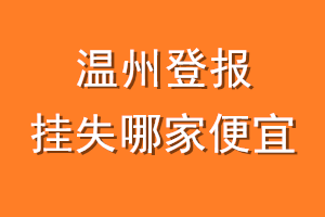 温州登报挂失哪家便宜？哪个报社便宜？