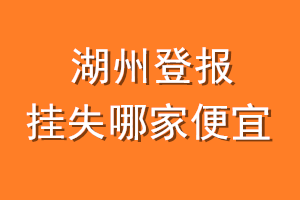 湖州登报挂失哪家便宜？哪个报社便宜？