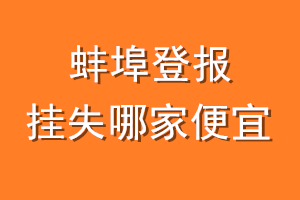 蚌埠登报挂失哪家便宜？哪个报社便宜？