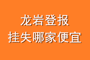 龙岩登报挂失哪家便宜？哪个报社便宜？