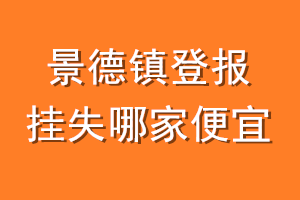 景德镇登报挂失哪家便宜？哪个报社便宜？