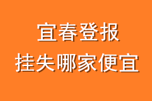 宜春登报挂失哪家便宜？哪个报社便宜？