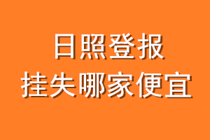 日照登报挂失哪家便宜？哪个报社便宜？