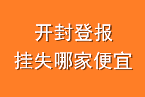 开封登报挂失哪家便宜？哪个报社便宜？
