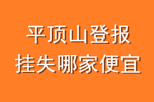平顶山登报挂失哪家便宜？哪个报社便宜？