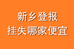 新乡登报挂失哪家便宜？哪个报社便宜？