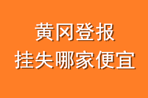 黄冈登报挂失哪家便宜？哪个报社便宜？