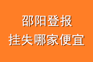邵阳登报挂失哪家便宜？哪个报社便宜？