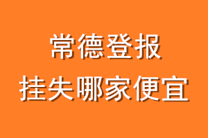 常德登报挂失哪家便宜？哪个报社便宜？