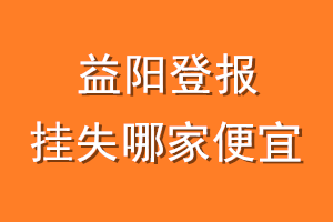 益阳登报挂失哪家便宜?哪个报社便宜?
