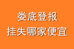 娄底登报挂失哪家便宜？哪个报社便宜？