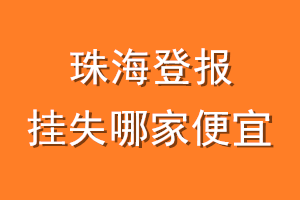 珠海登报挂失哪家便宜？哪个报社便宜？