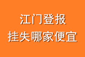 江门登报挂失哪家便宜？哪个报社便宜？