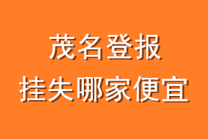 茂名登报挂失哪家便宜？哪个报社便宜？
