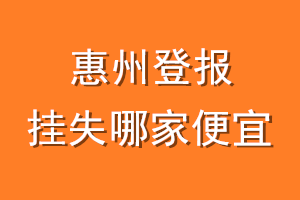 惠州登报挂失哪家便宜？哪个报社便宜？