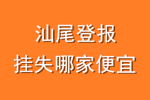 汕尾登报挂失哪家便宜？哪个报社便宜？