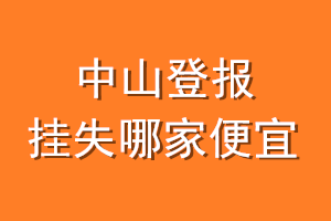 中山登报挂失哪家便宜？哪个报社便宜？