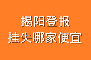 揭阳登报挂失哪家便宜？哪个报社便宜？