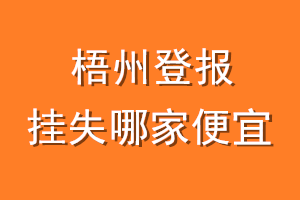 梧州登报挂失哪家便宜？哪个报社便宜？