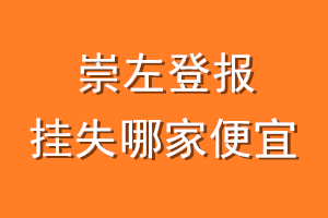 崇左登报挂失哪家便宜？哪个报社便宜？