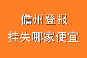 儋州登报挂失哪家便宜？哪个报社便宜？