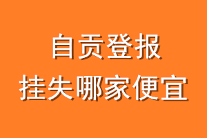 自贡登报挂失哪家便宜？哪个报社便宜？