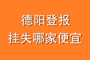 德阳登报挂失哪家便宜？哪个报社便宜？