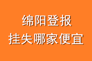 绵阳登报挂失哪家便宜？哪个报社便宜？