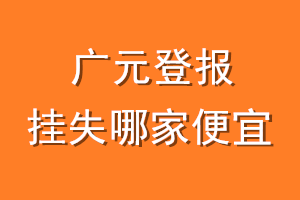 广元登报挂失哪家便宜?哪个报社便宜?