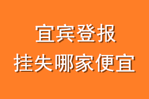 宜宾登报挂失哪家便宜？哪个报社便宜？