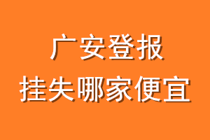 广安登报挂失哪家便宜？哪个报社便宜？