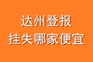 达州登报挂失哪家便宜？哪个报社便宜？