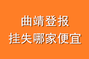 曲靖登报挂失哪家便宜？哪个报社便宜？